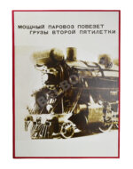 СССР на стройке. Железные дороги