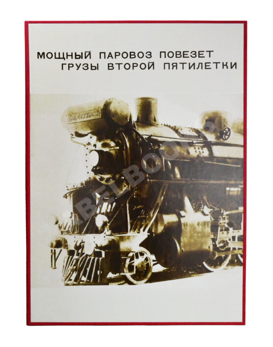 СССР на стройке. Железные дороги