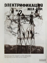 СССР на стройке. Железные дороги