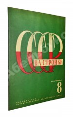 СССР на стройке. Железные дороги