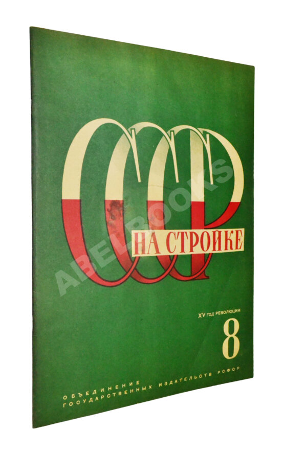 СССР на стройке. Железные дороги