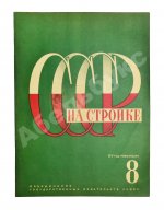 СССР на стройке. Железные дороги