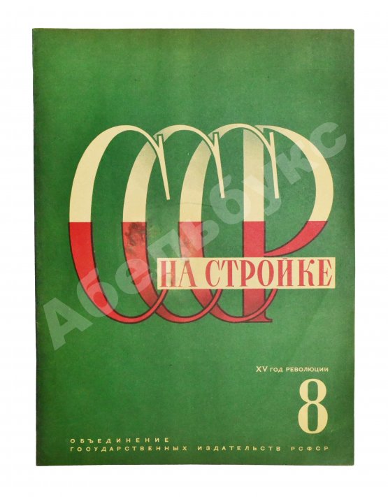 СССР на стройке. Железные дороги