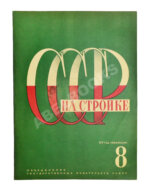 СССР на стройке. Железные дороги