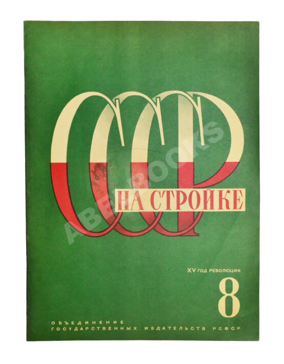 СССР на стройке. Железные дороги