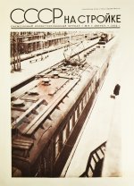 СССР на стройке. Железные дороги