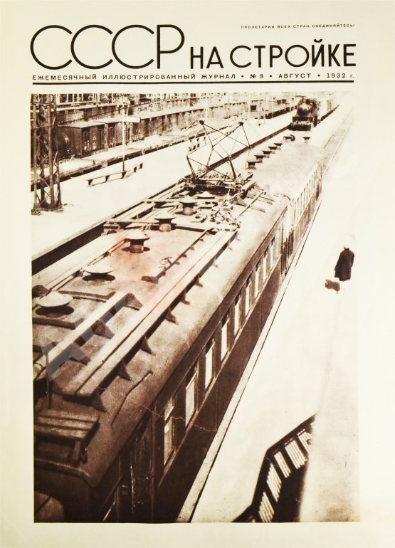 СССР на стройке. Железные дороги