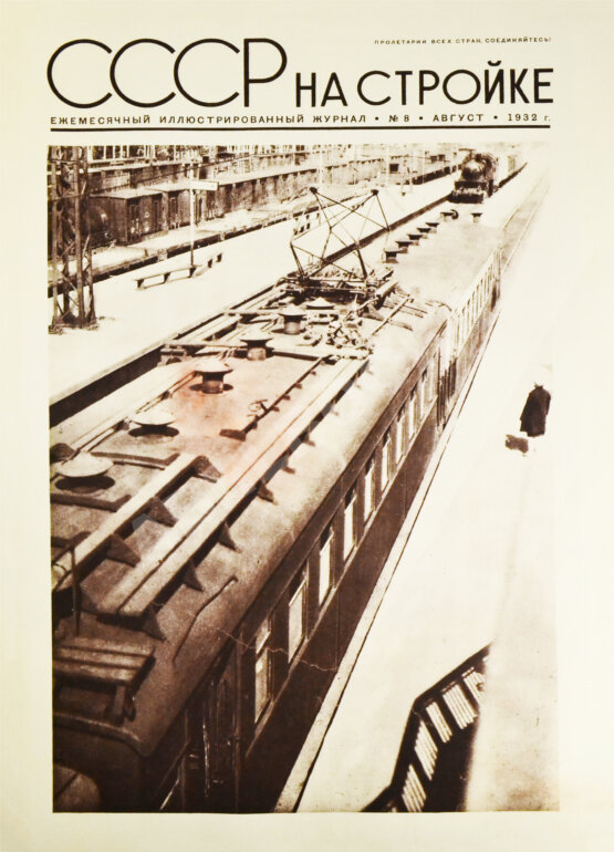 СССР на стройке. Железные дороги