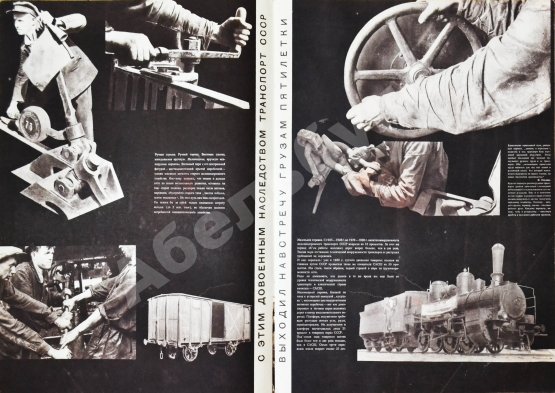 СССР на стройке. Железные дороги