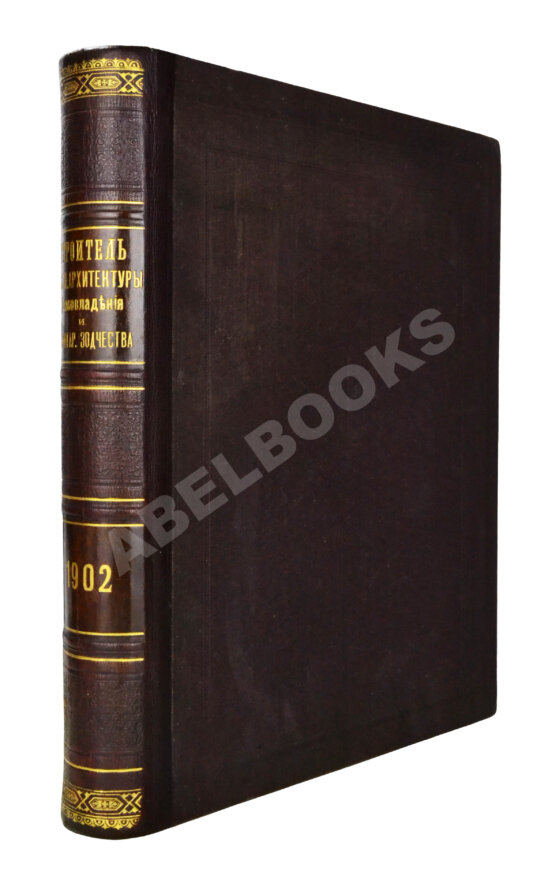 Строитель. Годовой комплект за 1902 год Строитель. Годовой комплект за 1902 год