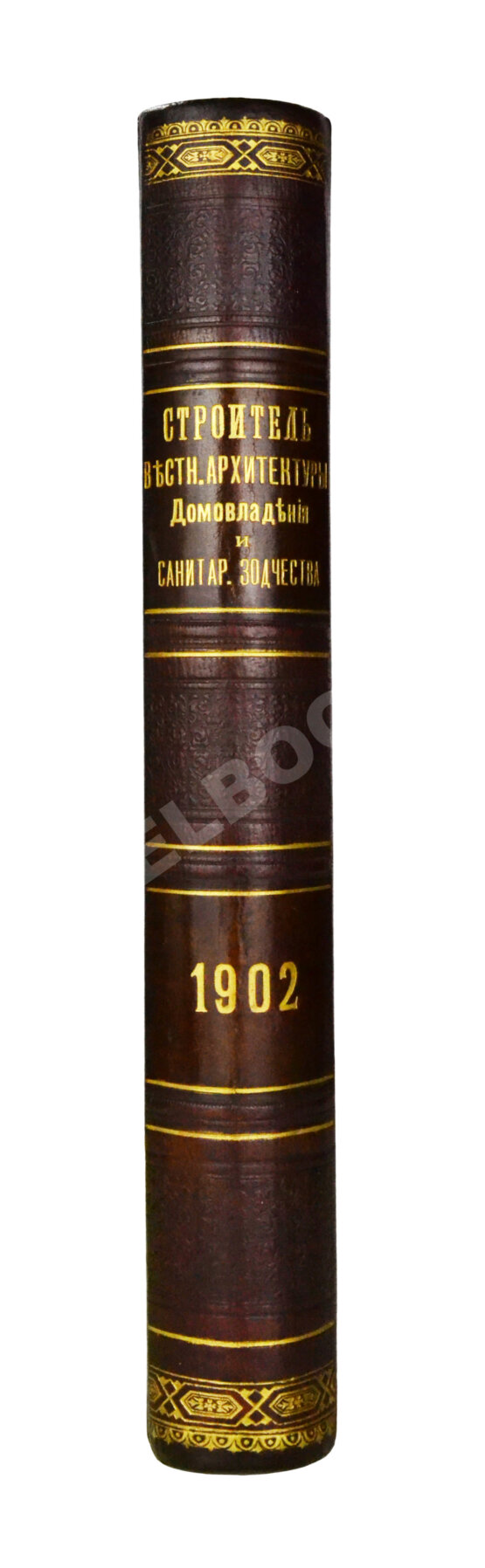 Строитель. Годовой комплект за 1902 год