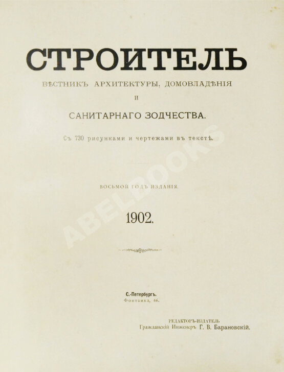 Строитель. Годовой комплект за 1902 год