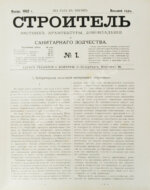 Строитель. Годовой комплект за 1902 год