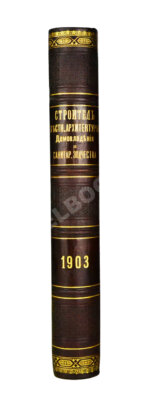 Строитель. Годовой комплект за 1903 год