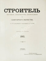 Строитель. Годовой комплект за 1903 год