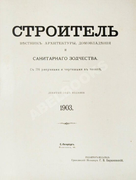 Строитель. Годовой комплект за 1903 год Строитель. Годовой комплект за 1903 год