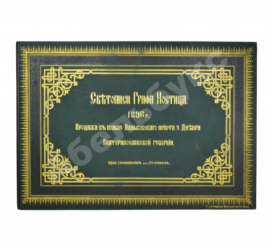 Ностиц, И.Г. Светописи графа Ностица 1896 г.