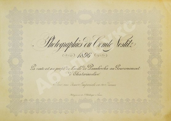 Ностиц, И.Г. Светописи графа Ностица 1896 г.