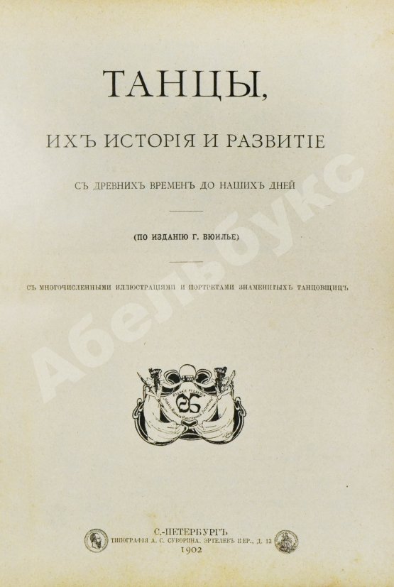 Антикварная книга Танцы, их история и развитие с древних времен до наших дней