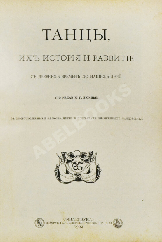 Антикварная книга Танцы, их история и развитие с древних времен до наших дней