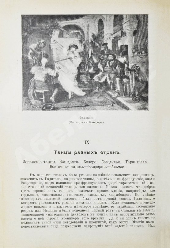 Антикварная книга Танцы, их история и развитие с древних времен до наших дней
