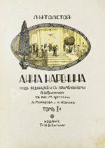 Толстой, Л.Н. Анна Каренина