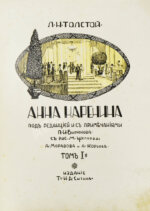 Толстой, Л.Н. Анна Каренина