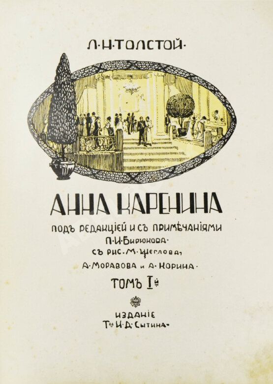 Антикварная книга Толстой, Л.Н. Анна Каренина Антикварная книга Толстой, Л.Н. Анна Каренина