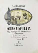 Толстой, Л.Н. Анна Каренина