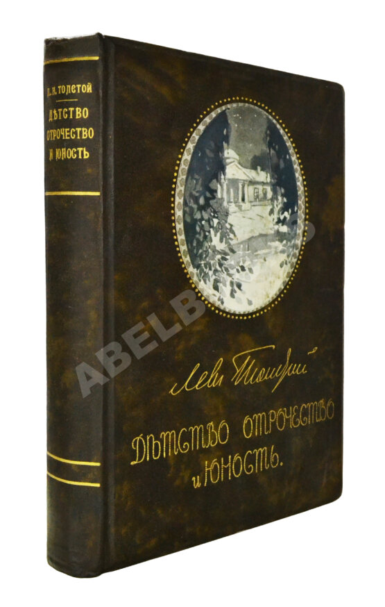 Антикварная книга Толстой, Л.Н. Детство, отрочество, юность Антикварная книга Толстой, Л.Н. Детство, отрочество, юность