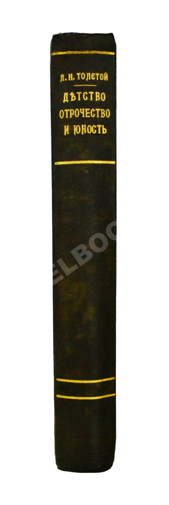 Антикварная книга Толстой, Л.Н. Детство, отрочество, юность
