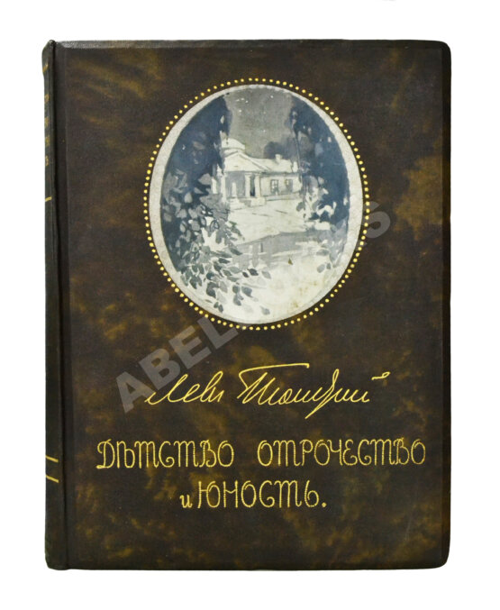 Антикварная книга Толстой, Л.Н. Детство, отрочество, юность