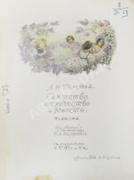 Толстой, Л.Н. Детство, отрочество, юность