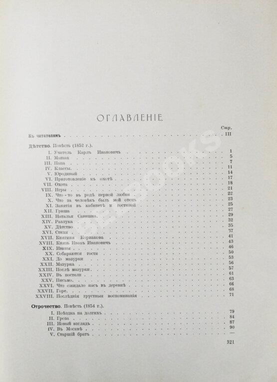 Антикварная книга Толстой, Л.Н. Детство, отрочество, юность