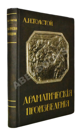 Толстой, Л.Н. Драматические произведения