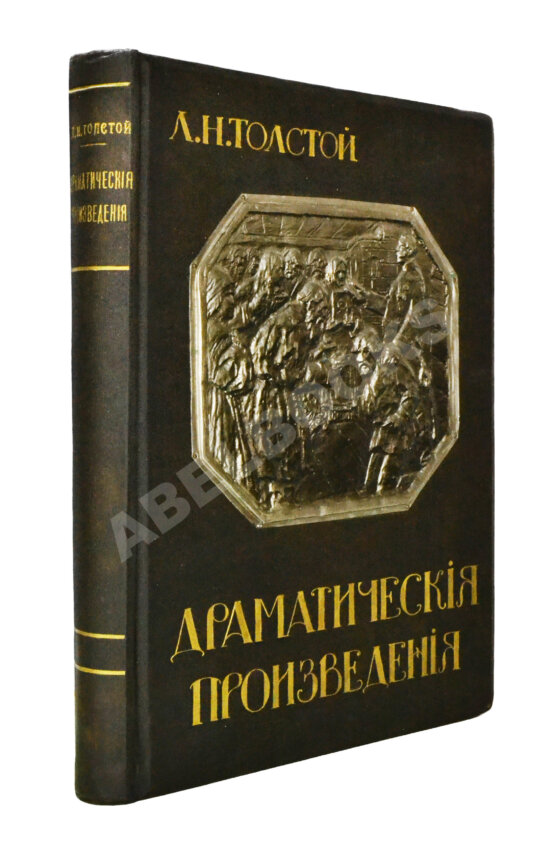Антикварная книга Толстой, Л.Н. Драматические произведения Антикварная книга Толстой, Л.Н. Драматические произведения