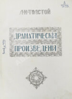 Толстой, Л.Н. Драматические произведения