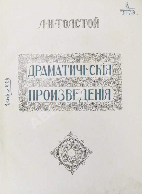 Антикварная книга Толстой, Л.Н. Драматические произведения Антикварная книга Толстой, Л.Н. Драматические произведения