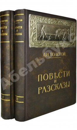 Толстой, Л.Н. Повести и рассказы