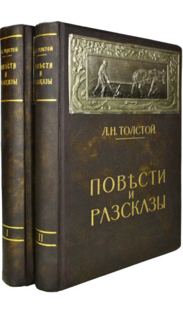 Толстой, Л.Н. Повести и рассказы