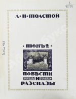 Толстой, Л.Н. Повести и рассказы