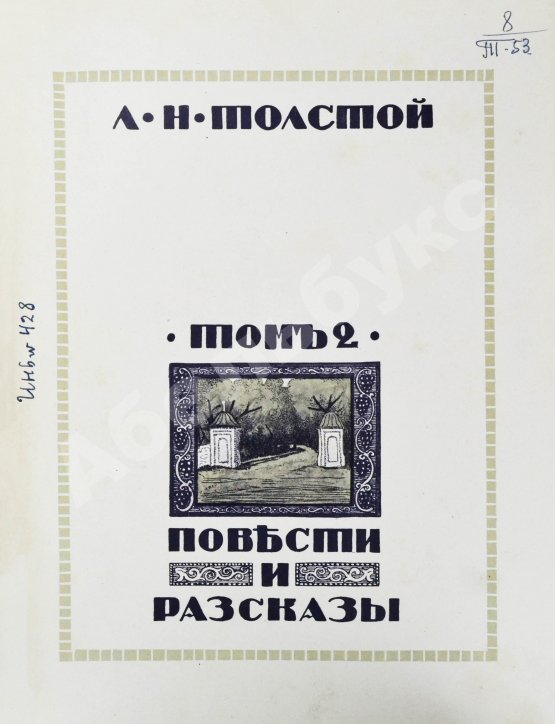 Антикварная книга Толстой, Л.Н. Повести и рассказы