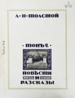 Толстой, Л.Н. Повести и рассказы
