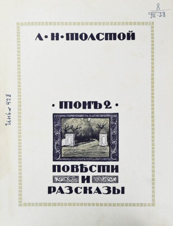 Антикварная книга Толстой, Л.Н. Повести и рассказы