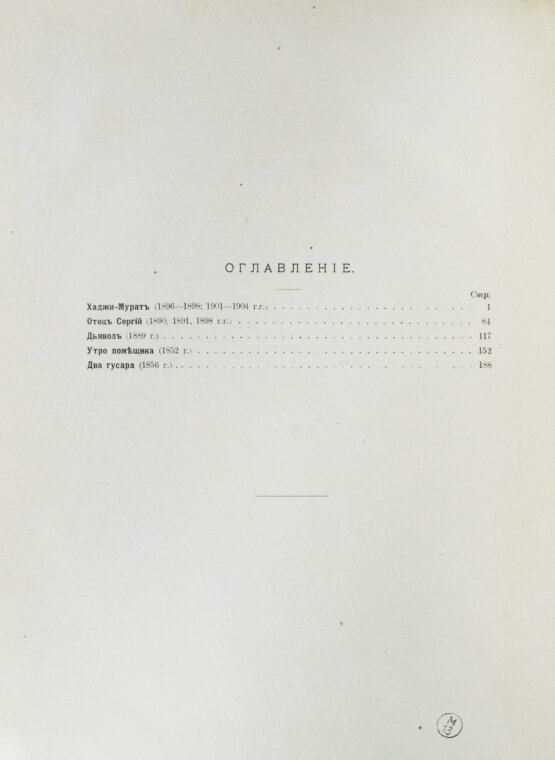 Антикварная книга Толстой, Л.Н. Повести и рассказы