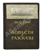 Толстой, Л.Н. Повести и рассказы