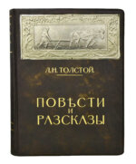 Толстой, Л.Н. Повести и рассказы
