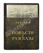 Толстой, Л.Н. Повести и рассказы