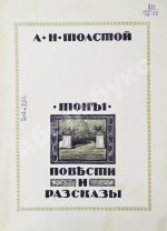 Толстой, Л.Н. Повести и рассказы