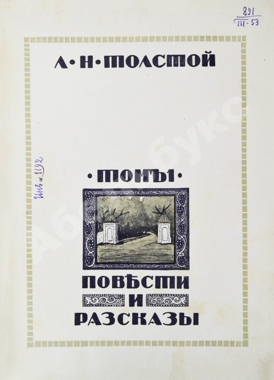 Антикварная книга Толстой, Л.Н. Повести и рассказы